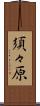 須々原 Scroll