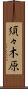 須々木原 Scroll