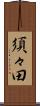 須々田 Scroll