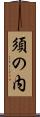 須の内 Scroll