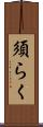 須らく Scroll