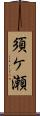 須ケ瀬 Scroll