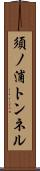須ノ浦トンネル Scroll
