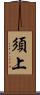 須上 Scroll