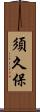須久保 Scroll