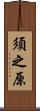 須之原 Scroll