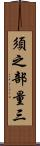 須之部量三 Scroll