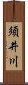 須井川 Scroll