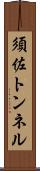 須佐トンネル Scroll