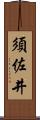 須佐井 Scroll