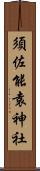 須佐能袁神社 Scroll