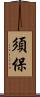 須保 Scroll