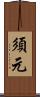 須元 Scroll