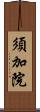 須加院 Scroll