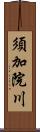 須加院川 Scroll