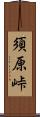 須原峠 Scroll