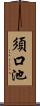 須口池 Scroll