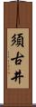 須古井 Scroll