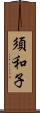 須和子 Scroll