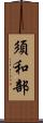 須和部 Scroll