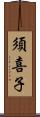 須喜子 Scroll