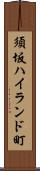 須坂ハイランド町 Scroll