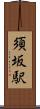 須坂駅 Scroll