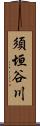 須垣谷川 Scroll