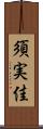 須実佳 Scroll