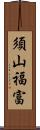 須山福富 Scroll