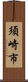 須崎市 Scroll