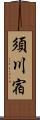 須川宿 Scroll