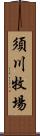 須川牧場 Scroll