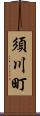 須川町 Scroll