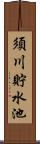 須川貯水池 Scroll