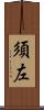 須左 Scroll