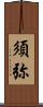 須弥 Scroll