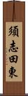 須志田東 Scroll