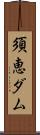須恵ダム Scroll
