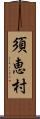 須恵村 Scroll