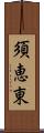 須恵東 Scroll