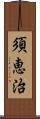 須恵治 Scroll