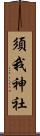 須我神社 Scroll