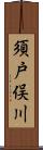 須戸俣川 Scroll