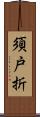 須戸折 Scroll