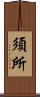 須所 Scroll