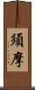 須摩 Scroll