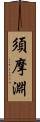 須摩淵 Scroll