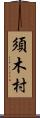 須木村 Scroll