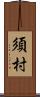 須村 Scroll